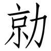 勍: Fangsongti