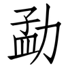 勐: Fangsongti