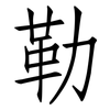 勒: Fangsongti 勒: Fangsongti