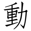動: Fangsongti