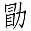 勖: Fangsongti