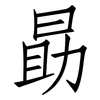 勗: Fangsongti