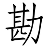勘: Fangsongti