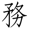 務: Fangsongti 務: Fangsongti