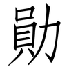 勛: Fangsongti 勛: Fangsongti