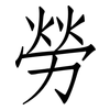 勞: Fangsongti 勞: Fangsongti
