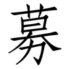 募: Fangsongti