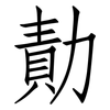 勣: Fangsongti