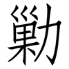 勦: Fangsongti