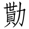 勩: Fangsongti