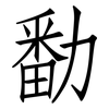 勫: Fangsongti 勫: Fangsongti