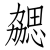 勰: Fangsongti