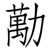 勱: Fangsongti