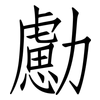 勴: Fangsongti