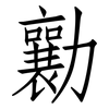 勷: Fangsongti