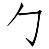 勹: Fangsongti