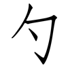 勺: Fangsongti 勺: Fangsongti