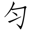 勻: Fangsongti