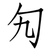 勼: Fangsongti
