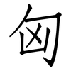 匈: Fangsongti