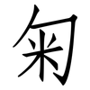 匊: Fangsongti