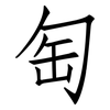 匋: Fangsongti