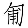 匍: Fangsongti