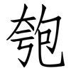 匏: Fangsongti