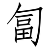 匐: Fangsongti