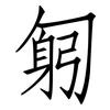 匑: Fangsongti