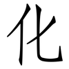 化: Fangsongti 化: Fangsongti