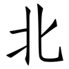 北: Fangsongti 北: Fangsongti