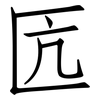匟: Fangsongti