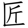 匠: Fangsongti 匠: Fangsongti