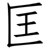 匡: Fangsongti