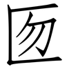 匢: Fangsongti 匢: Fangsongti