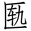 匦: Fangsongti