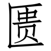 匮: Fangsongti 匮: Fangsongti