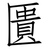 匱: Fangsongti 匱: Fangsongti