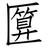 匴: Fangsongti