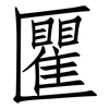 匷: Fangsongti 匷: Fangsongti