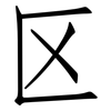 区: Fangsongti 区: Fangsongti