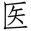 医: Fangsongti