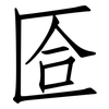 匼: Fangsongti