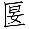 匽: Fangsongti