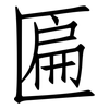 匾: Fangsongti
