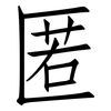 匿: Fangsongti