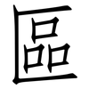 區: Fangsongti 區: Fangsongti