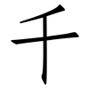 千: Fangsongti 千: Fangsongti