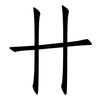 卄: Fangsongti